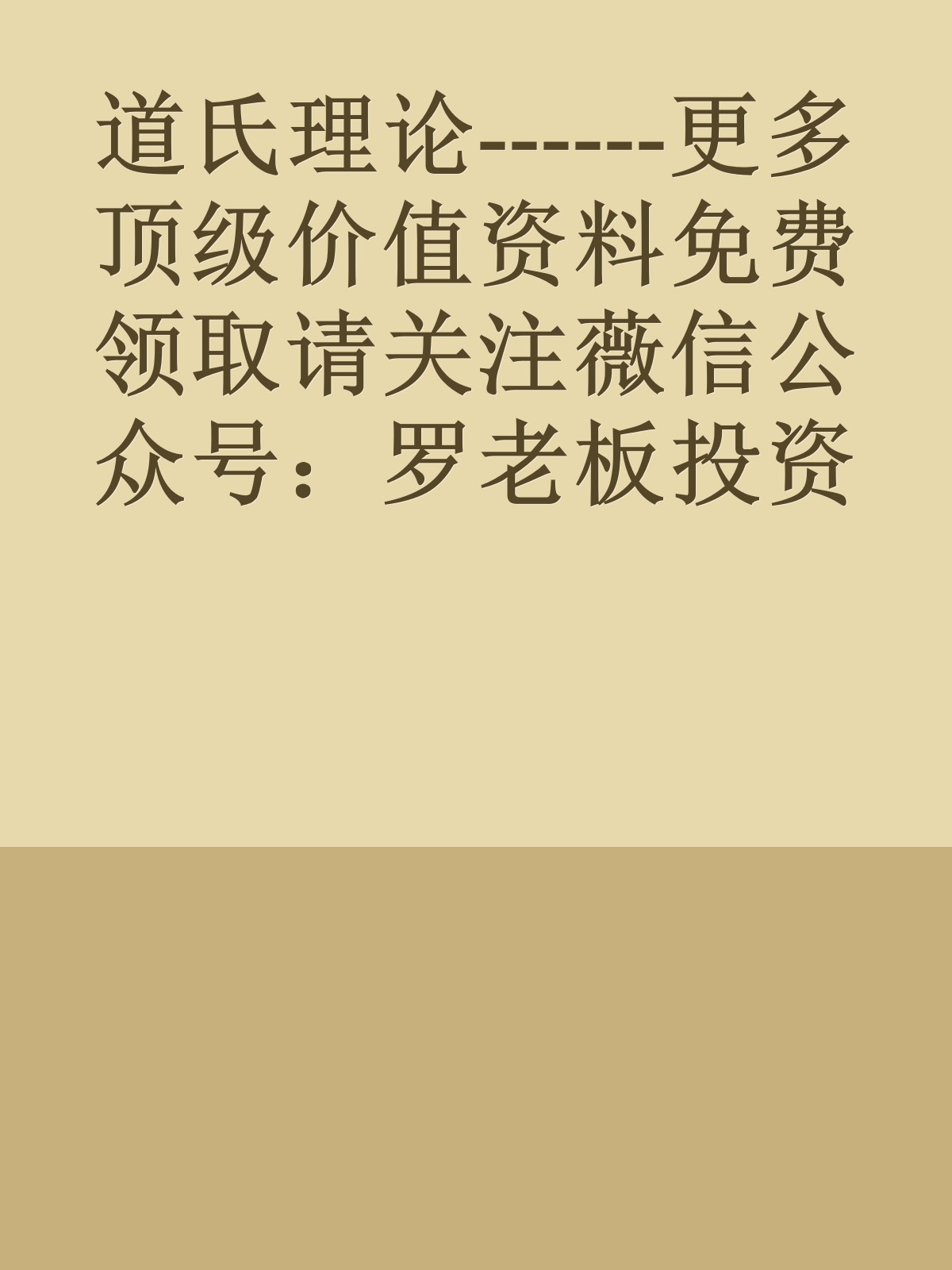 道氏理论------更多顶级价值资料免费领取请关注薇信公众号：罗老板投资笔记