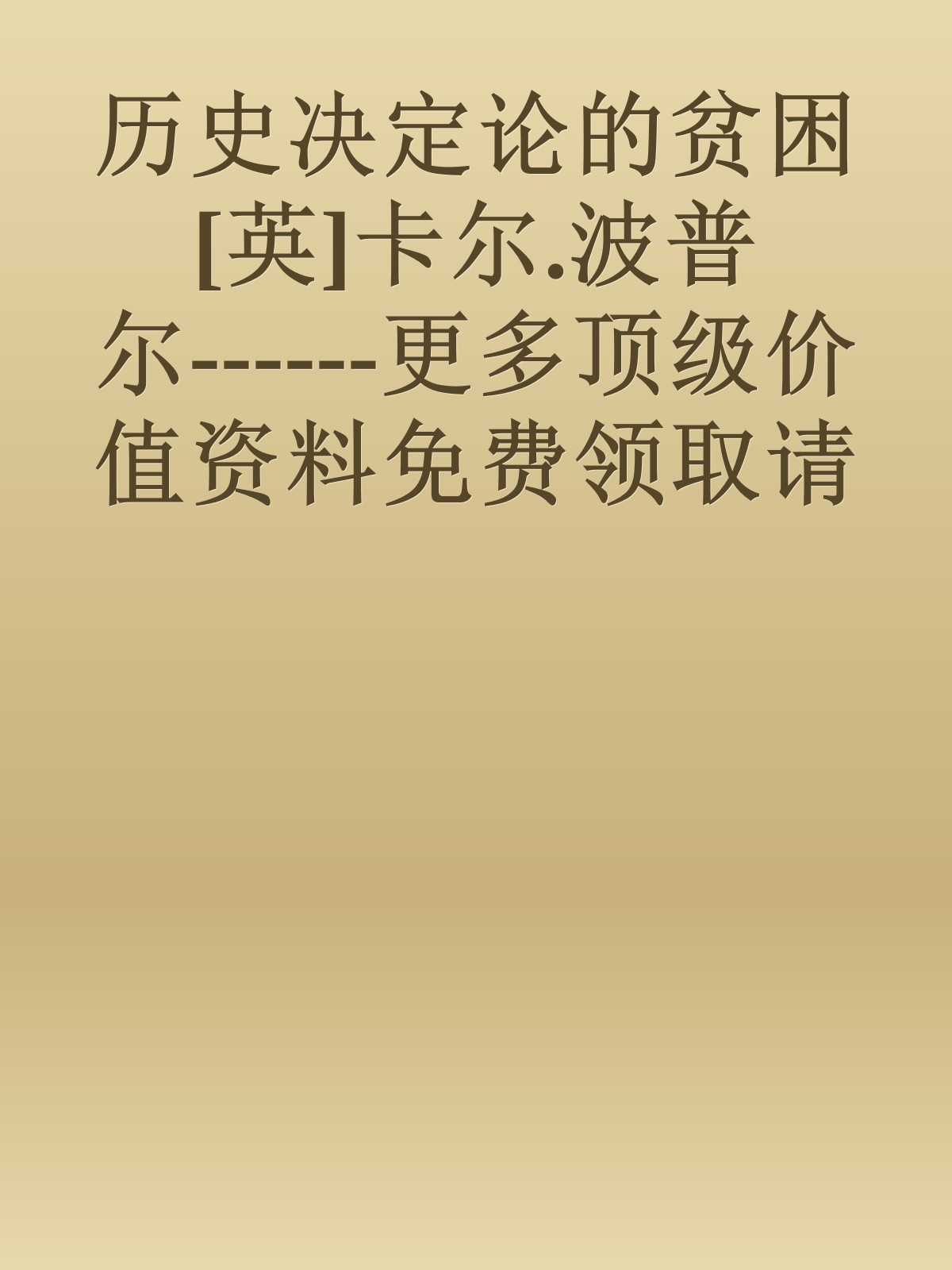 历史决定论的贫困[英]卡尔.波普尔------更多顶级价值资料免费领取请关注薇信公众号：罗老板投资笔记