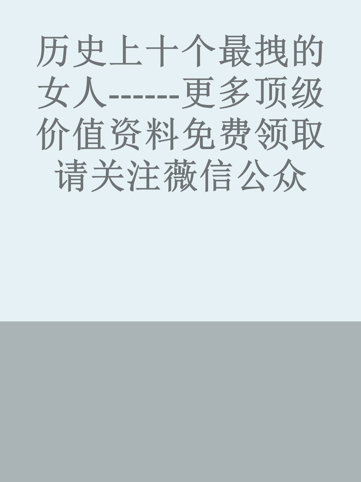 历史上十个最拽的女人------更多顶级价值资料免费领取请关注薇信公众号：罗老板投资笔记