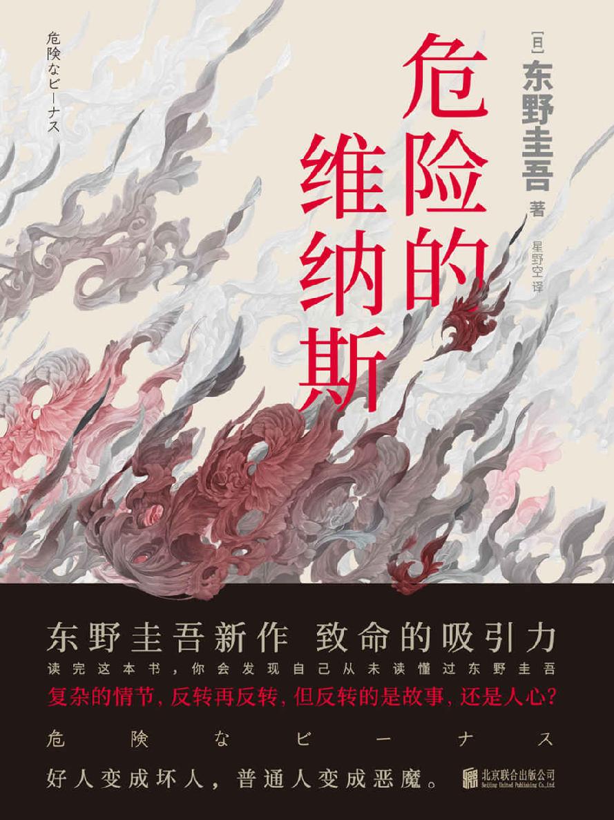 危险的维纳斯【东野圭吾新作，揭露人性的弱点。复杂的情节，反转再反转，但反转的是故事，还是人心？】