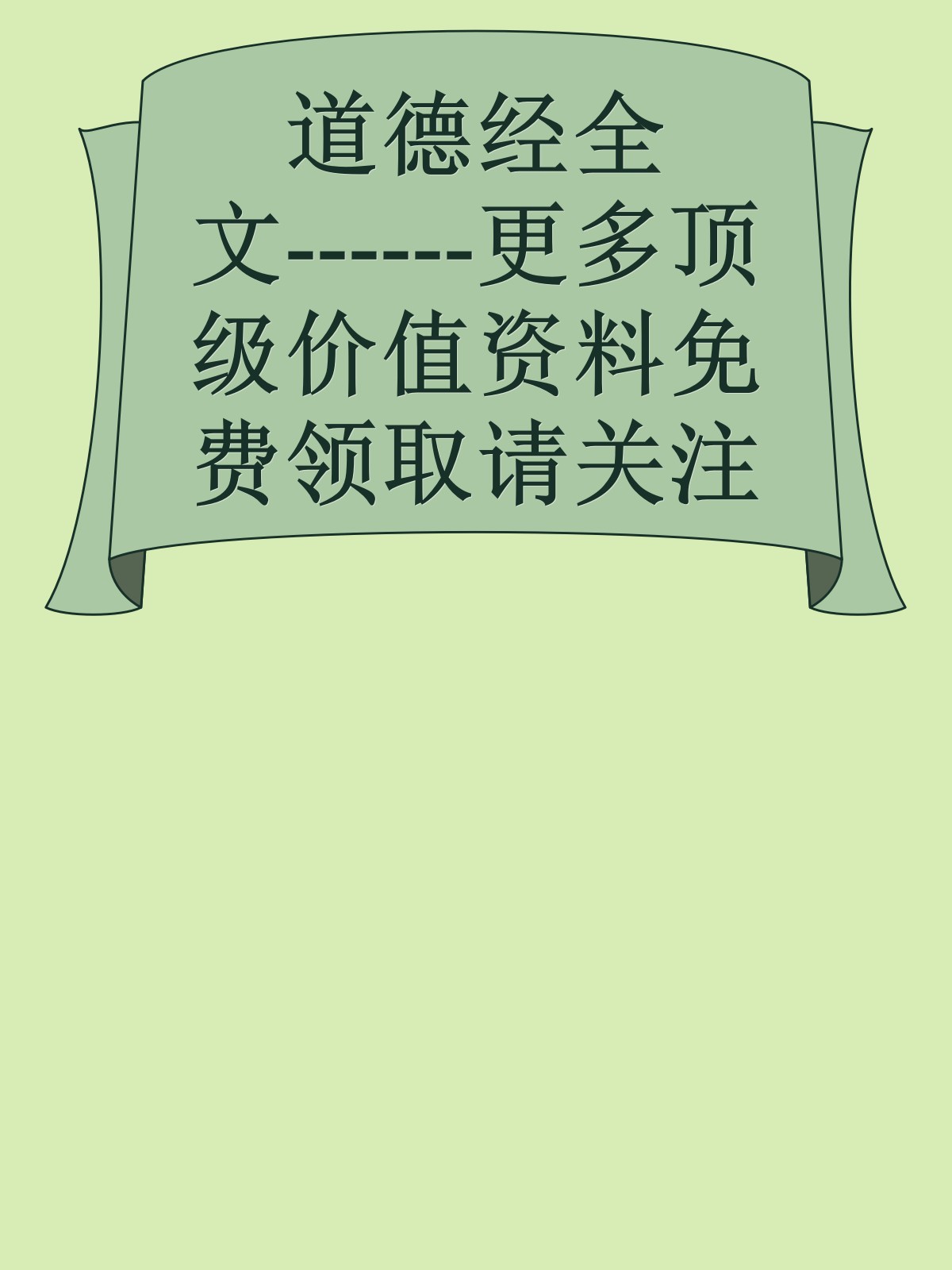 道德经全文------更多顶级价值资料免费领取请关注薇信公众号：罗老板投资笔记