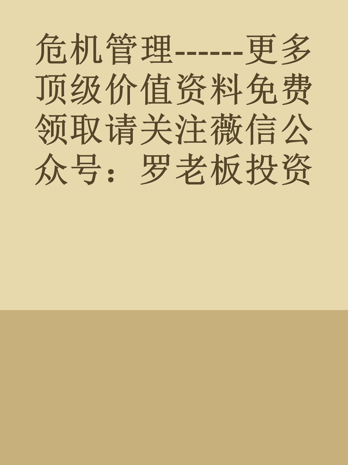 危机管理------更多顶级价值资料免费领取请关注薇信公众号：罗老板投资笔记