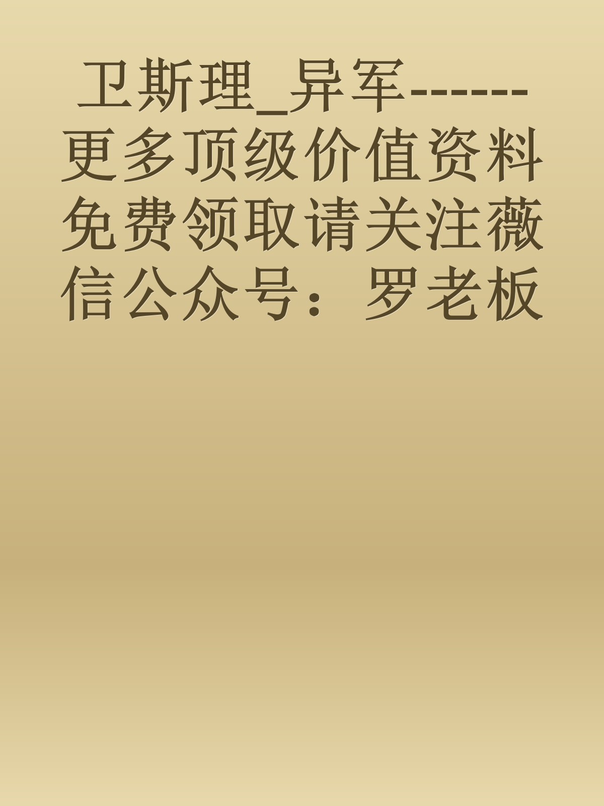 卫斯理_异军------更多顶级价值资料免费领取请关注薇信公众号：罗老板投资笔记