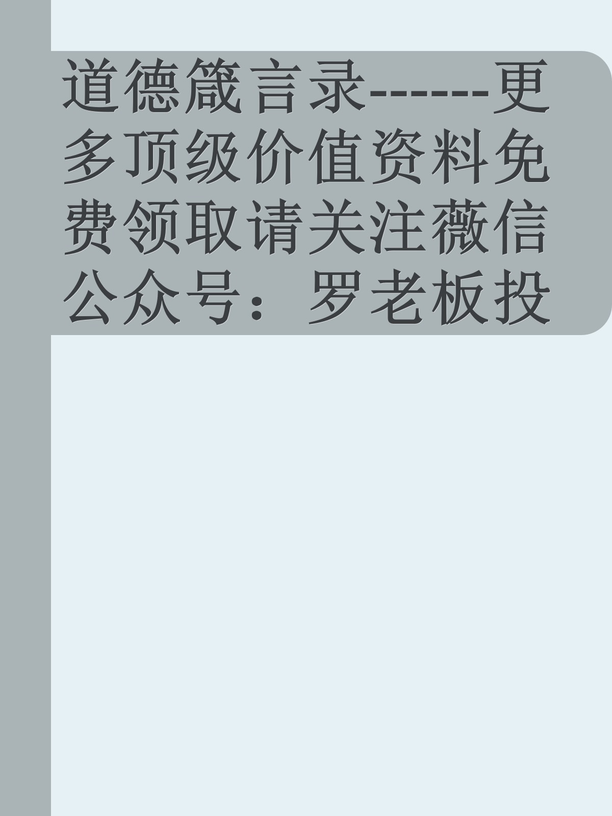 道德箴言录------更多顶级价值资料免费领取请关注薇信公众号：罗老板投资笔记