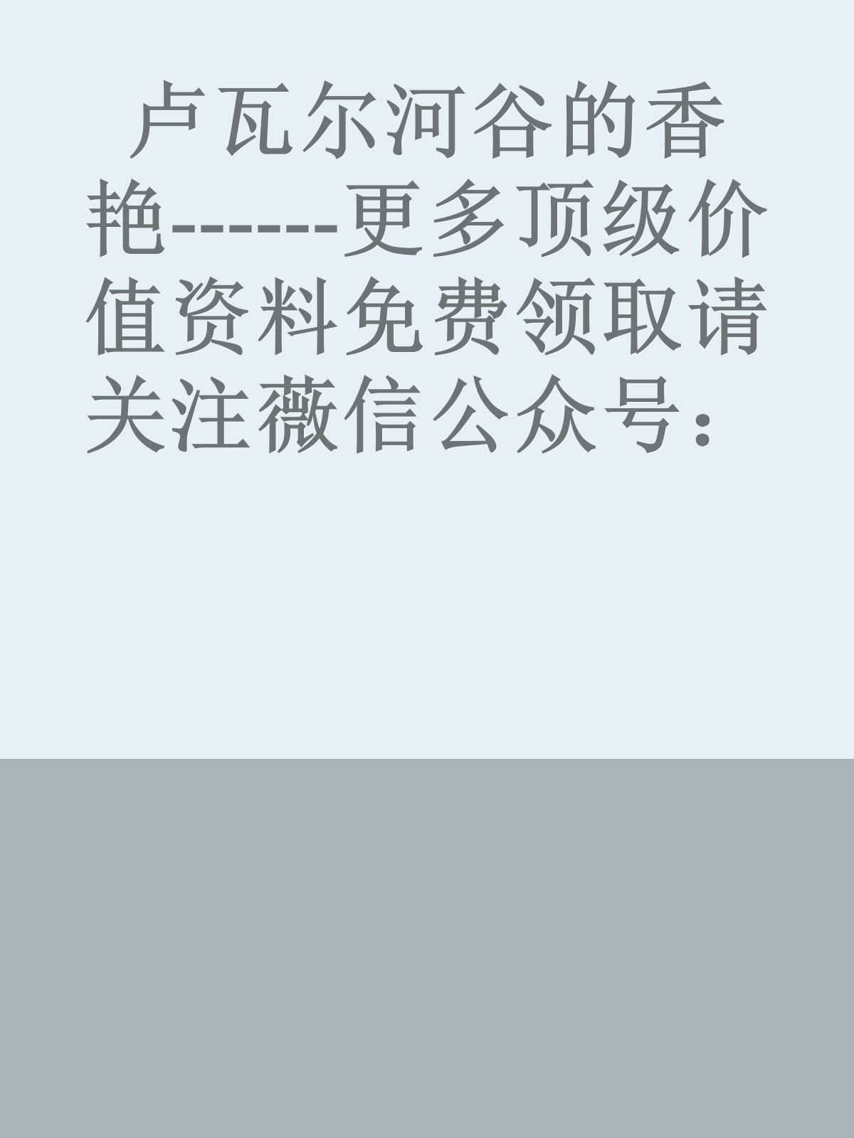 卢瓦尔河谷的香艳------更多顶级价值资料免费领取请关注薇信公众号：罗老板投资笔记