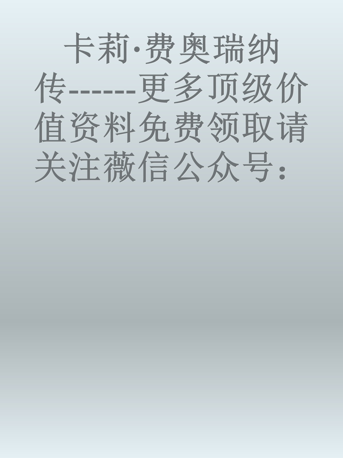 卡莉·费奥瑞纳传------更多顶级价值资料免费领取请关注薇信公众号：罗老板投资笔记