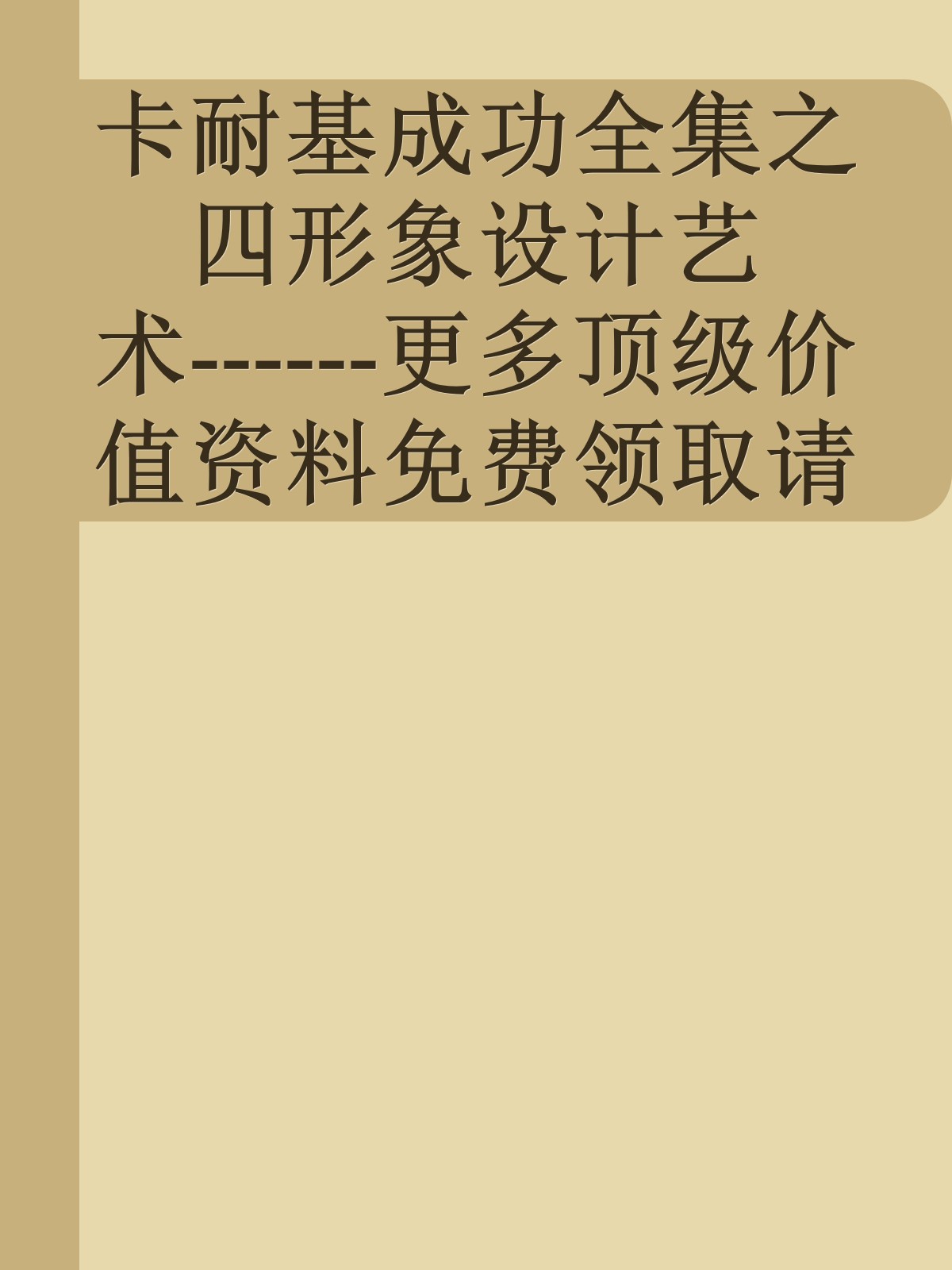 卡耐基成功全集之四形象设计艺术------更多顶级价值资料免费领取请关注薇信公众号：罗老板投资笔记