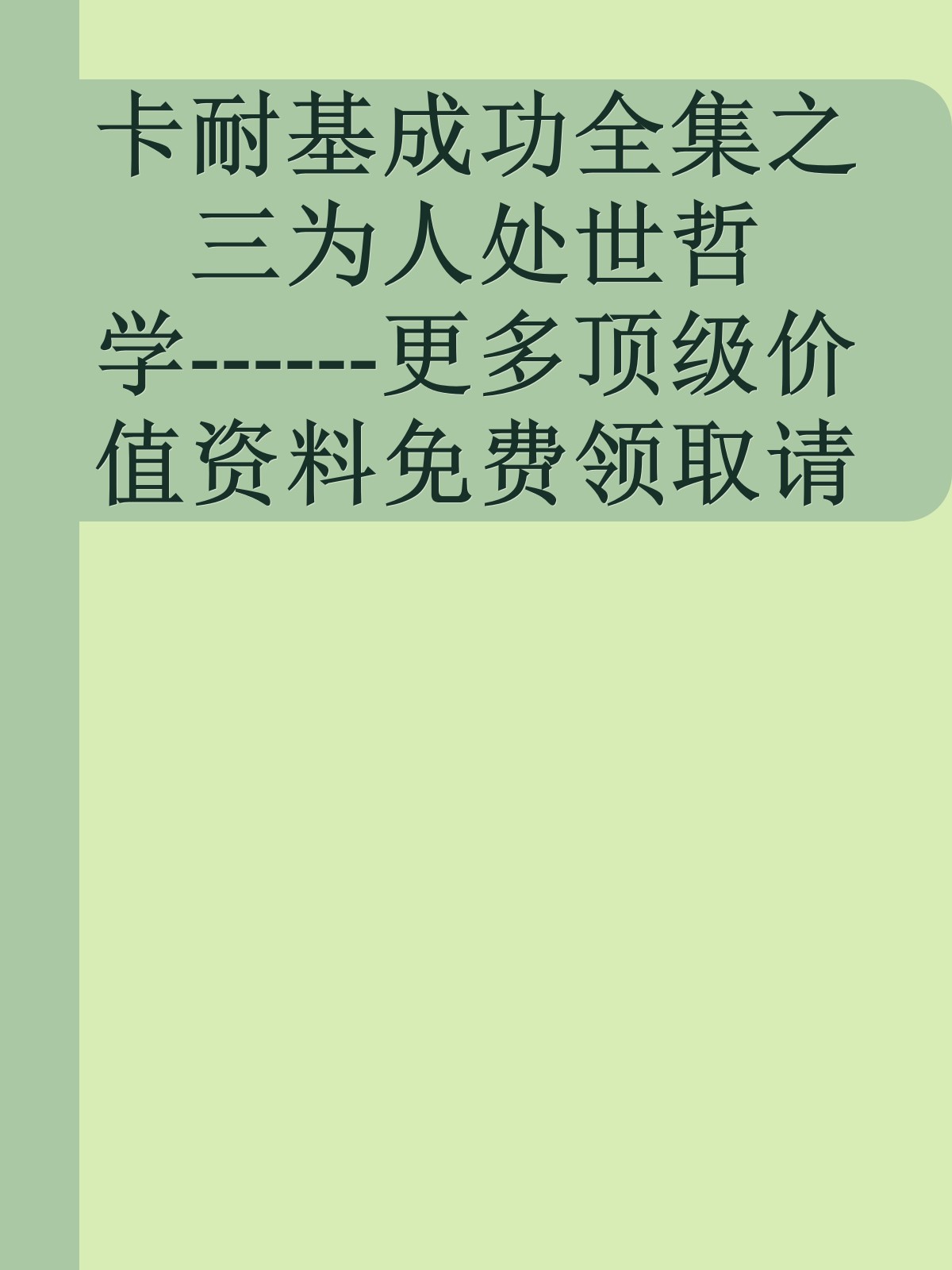 卡耐基成功全集之三为人处世哲学------更多顶级价值资料免费领取请关注薇信公众号：罗老板投资笔记