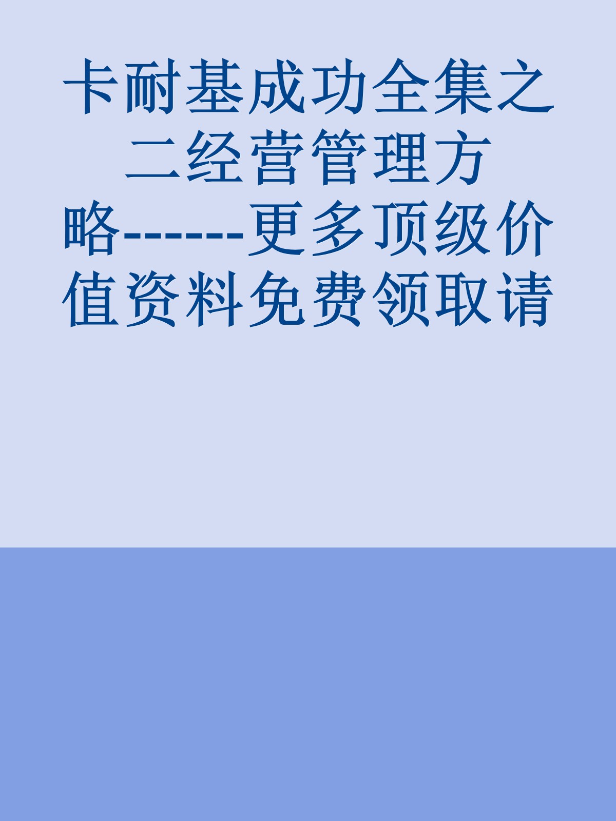 卡耐基成功全集之二经营管理方略------更多顶级价值资料免费领取请关注薇信公众号：罗老板投资笔记