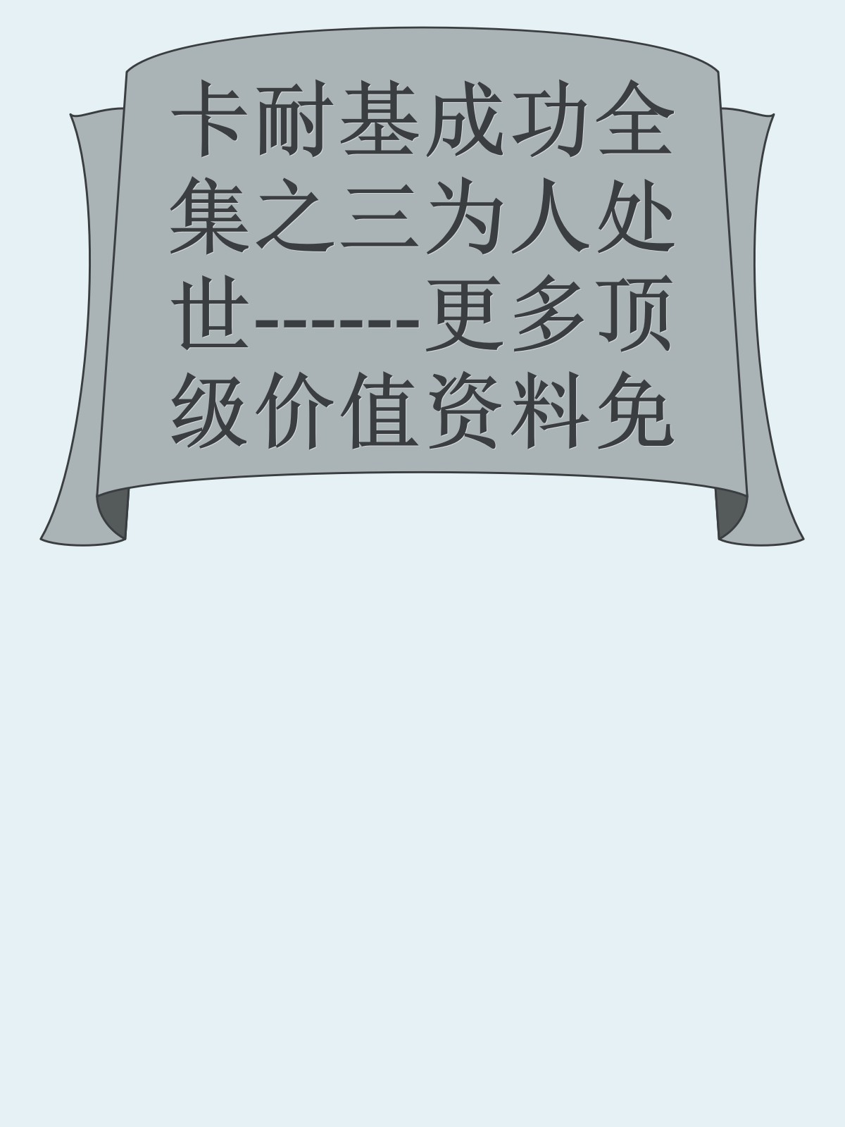 卡耐基成功全集之三为人处世------更多顶级价值资料免费领取请关注薇信公众号：罗老板投资笔记