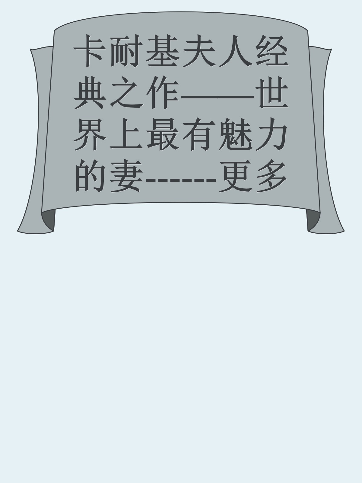 卡耐基夫人经典之作——世界上最有魅力的妻------更多顶级价值资料免费领取请关注薇信公众号：罗老板投资笔记