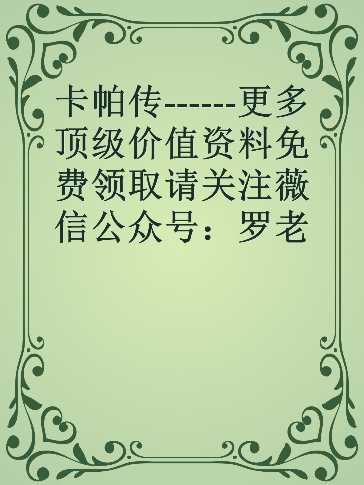 卡帕传------更多顶级价值资料免费领取请关注薇信公众号：罗老板投资笔记