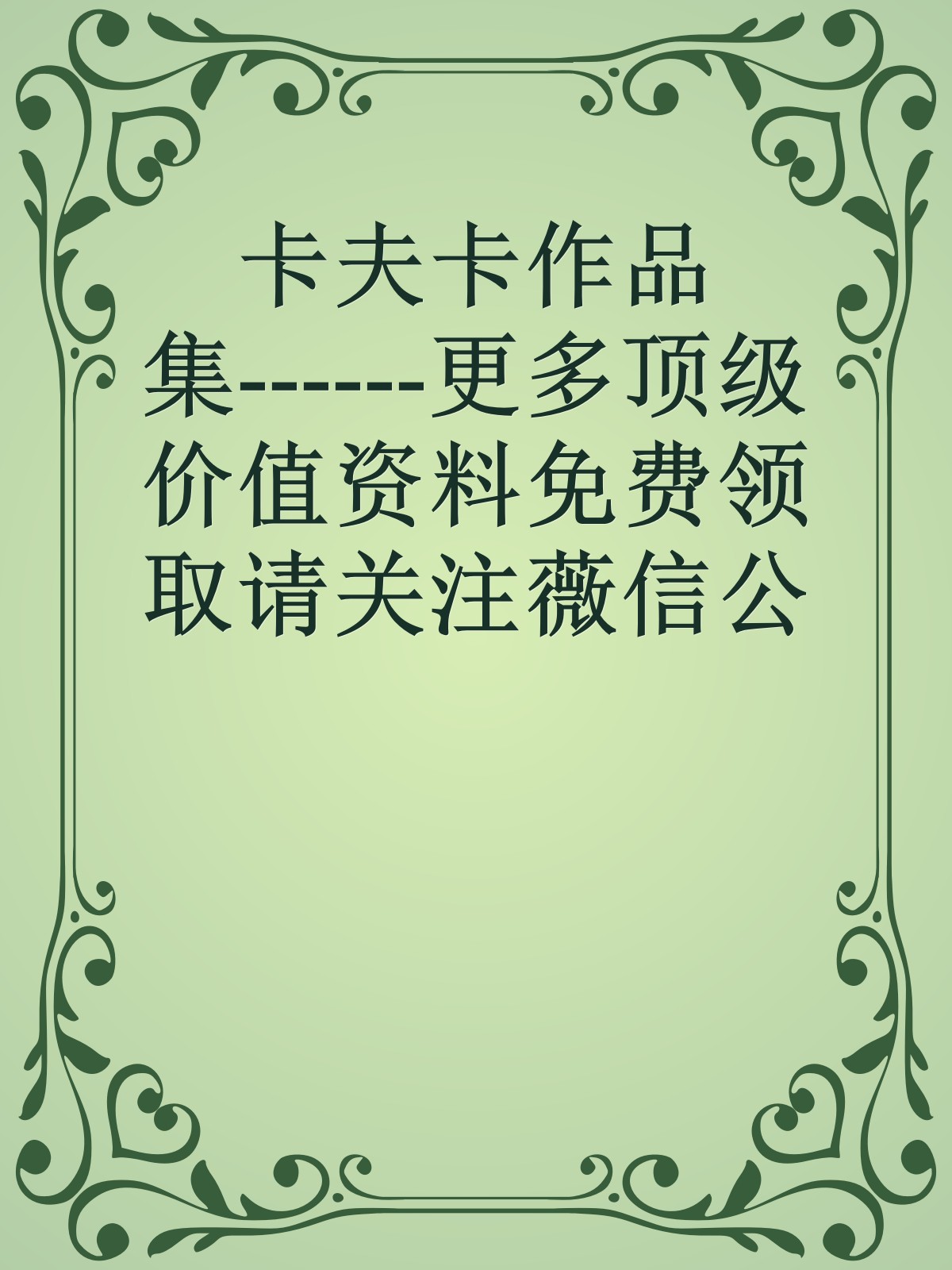 卡夫卡作品集------更多顶级价值资料免费领取请关注薇信公众号：罗老板投资笔记