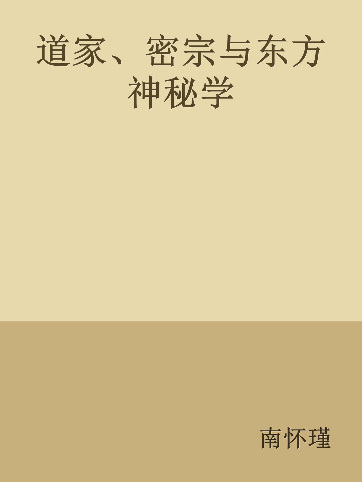 道家、密宗与东方神秘学