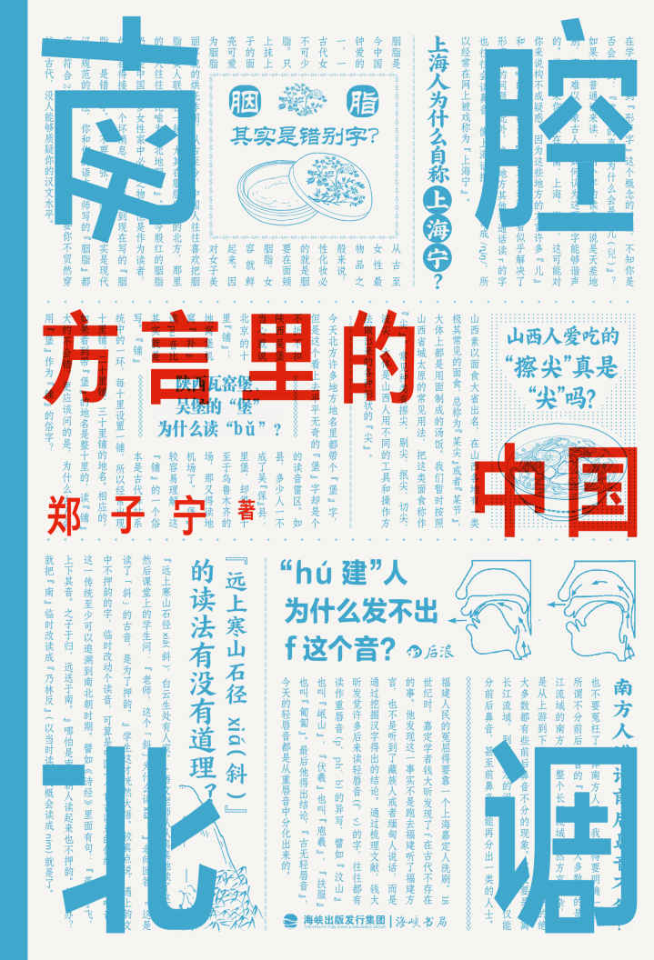 南腔北调：方言里的中国（《东言西语》《中国话》之后又一方言科普力作，各地趣味方言话题，解锁中国历史文化。后浪出品）