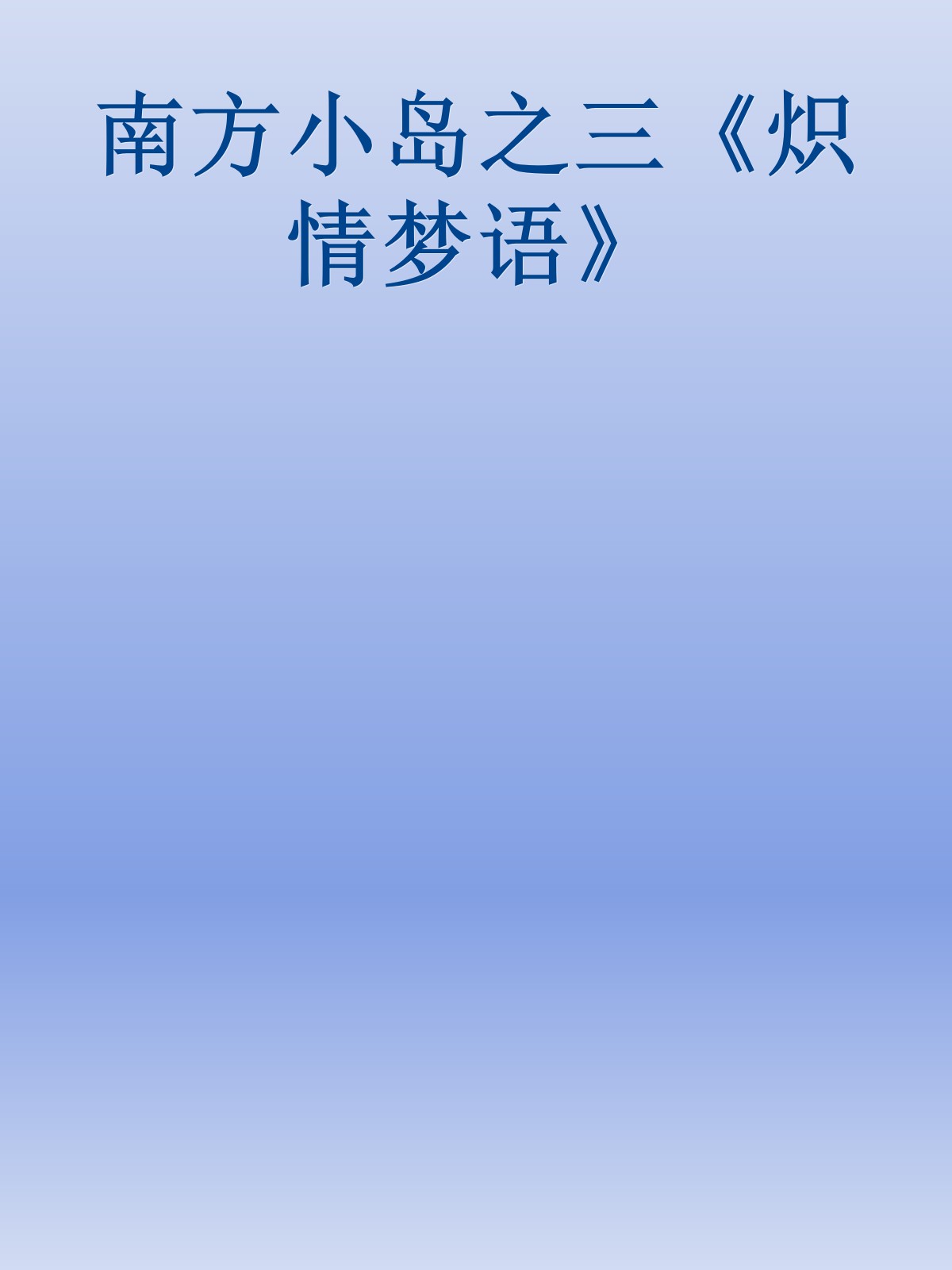 南方小岛之三《炽情梦语》