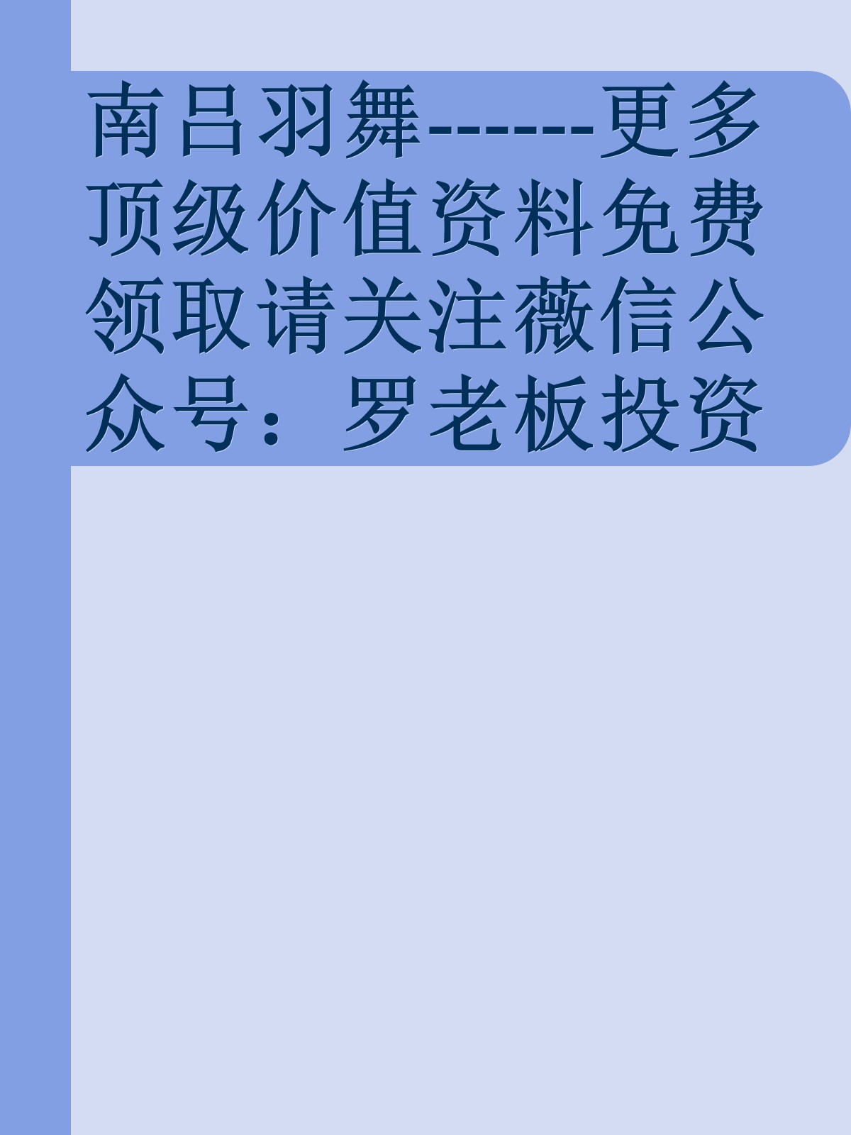 南吕羽舞------更多顶级价值资料免费领取请关注薇信公众号：罗老板投资笔记