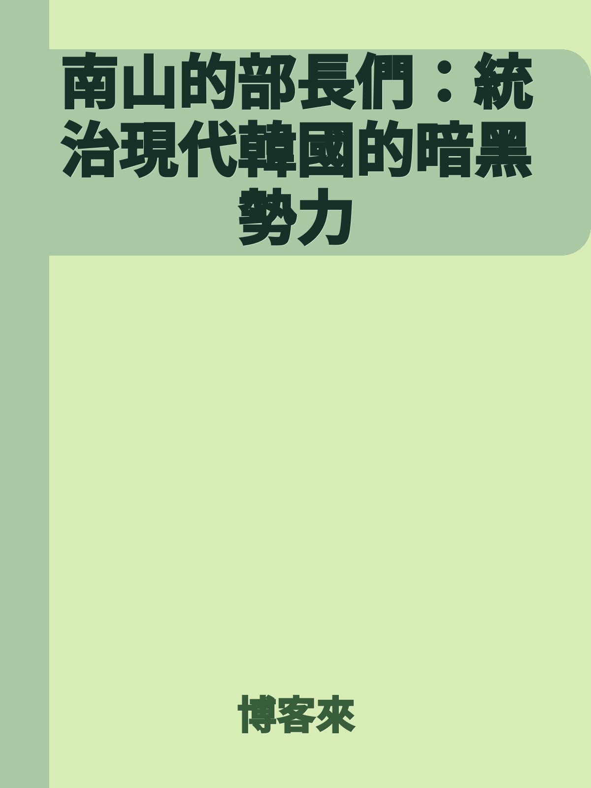 南山的部長們：統治現代韓國的暗黑勢力