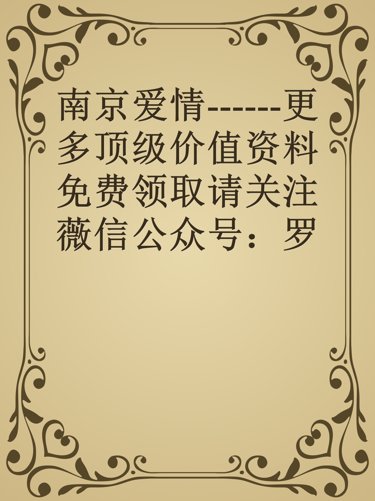 南京爱情------更多顶级价值资料免费领取请关注薇信公众号：罗老板投资笔记