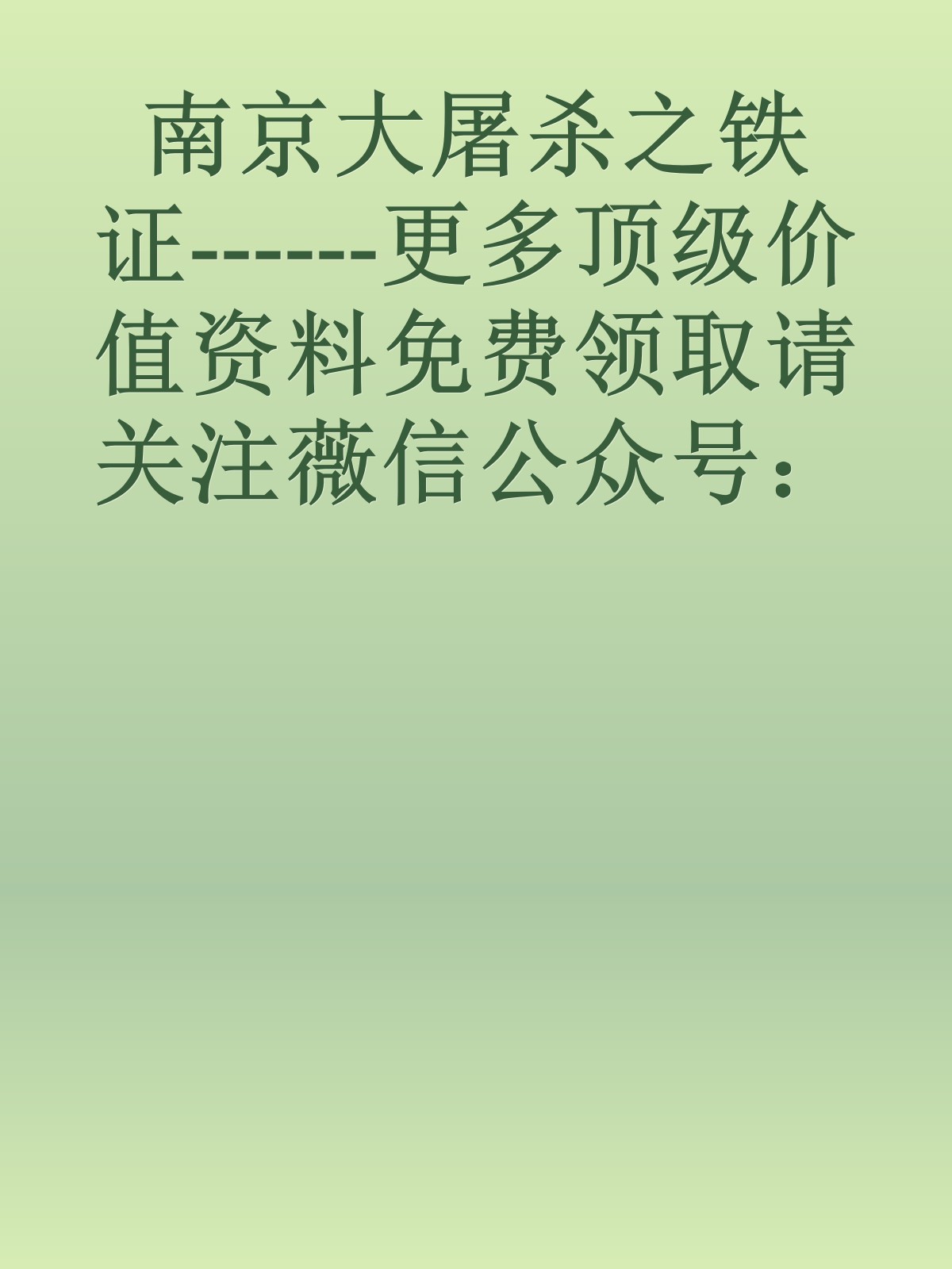 南京大屠杀之铁证------更多顶级价值资料免费领取请关注薇信公众号：罗老板投资笔记