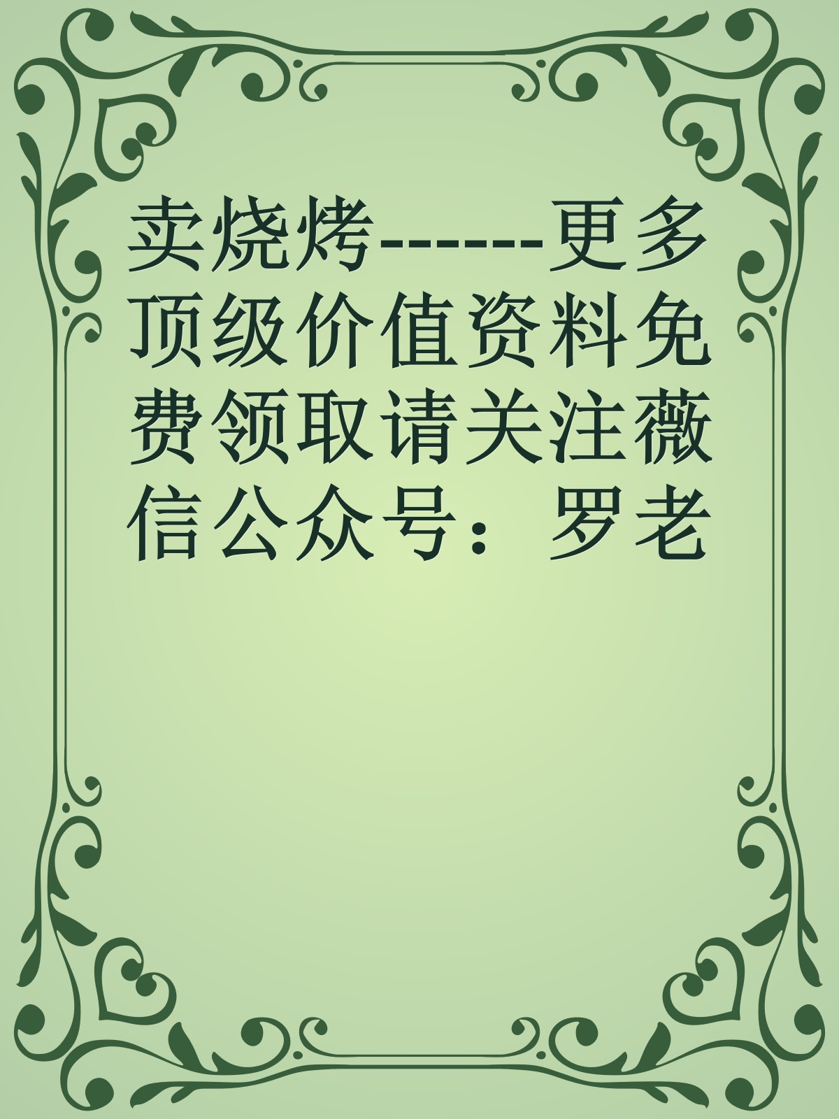 卖烧烤------更多顶级价值资料免费领取请关注薇信公众号：罗老板投资笔记