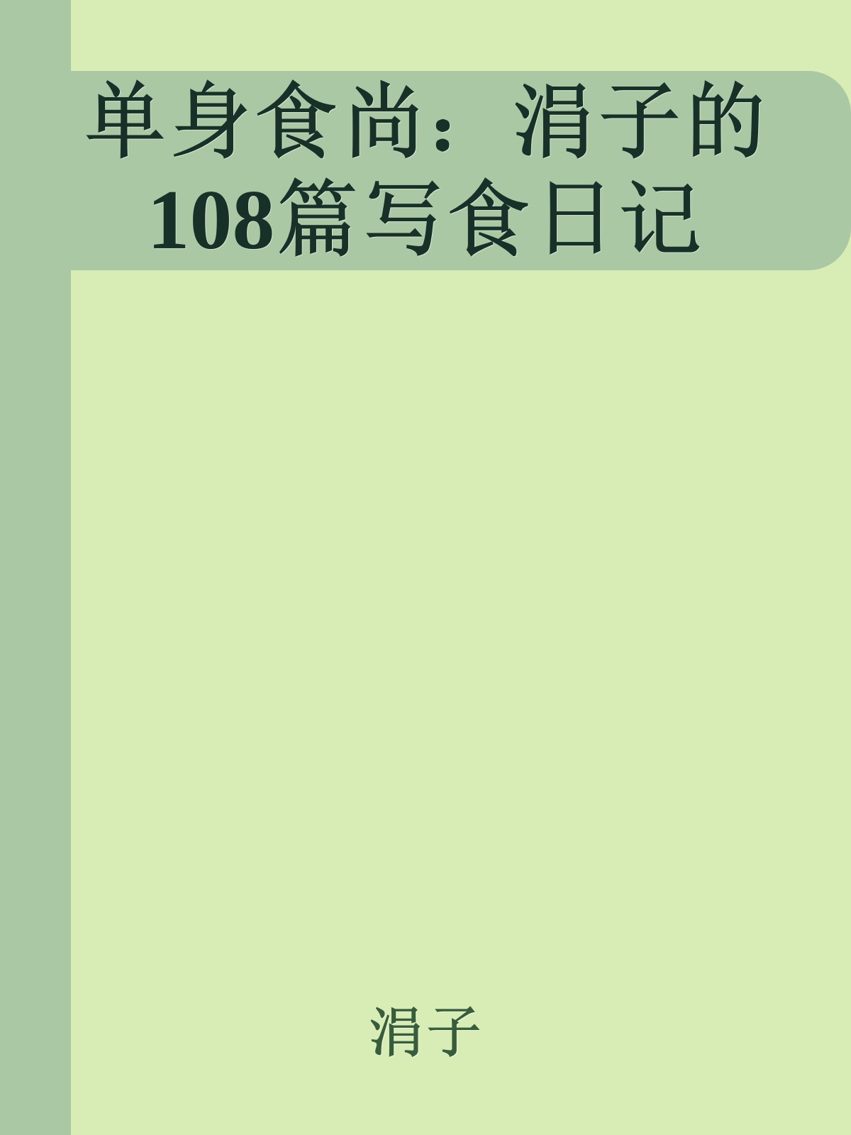 单身食尚：涓子的108篇写食日记