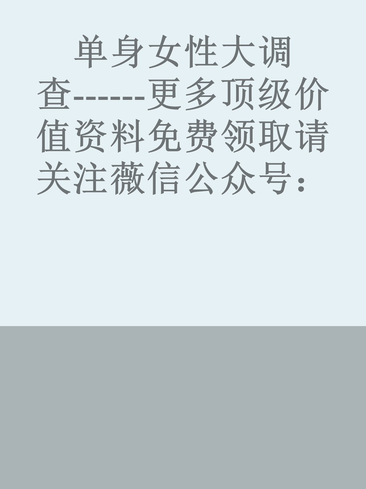 单身女性大调查------更多顶级价值资料免费领取请关注薇信公众号：罗老板投资笔记