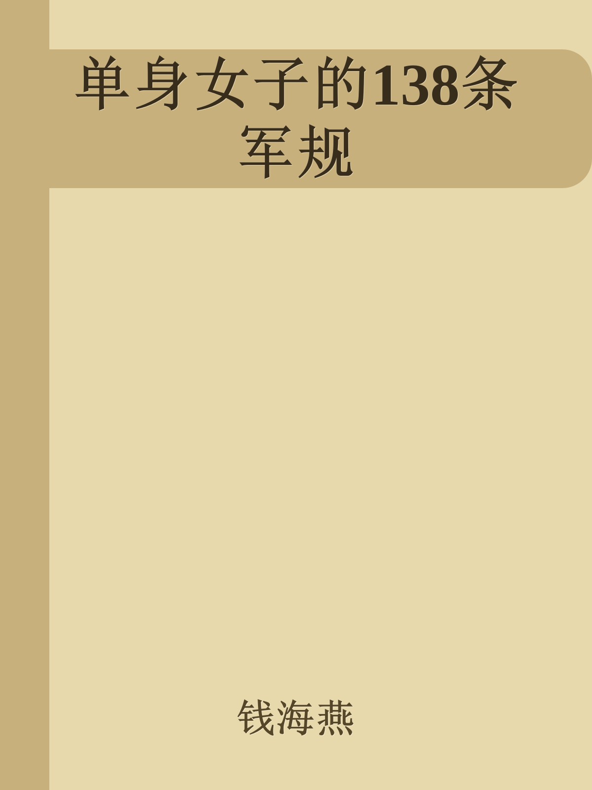 单身女子的138条军规