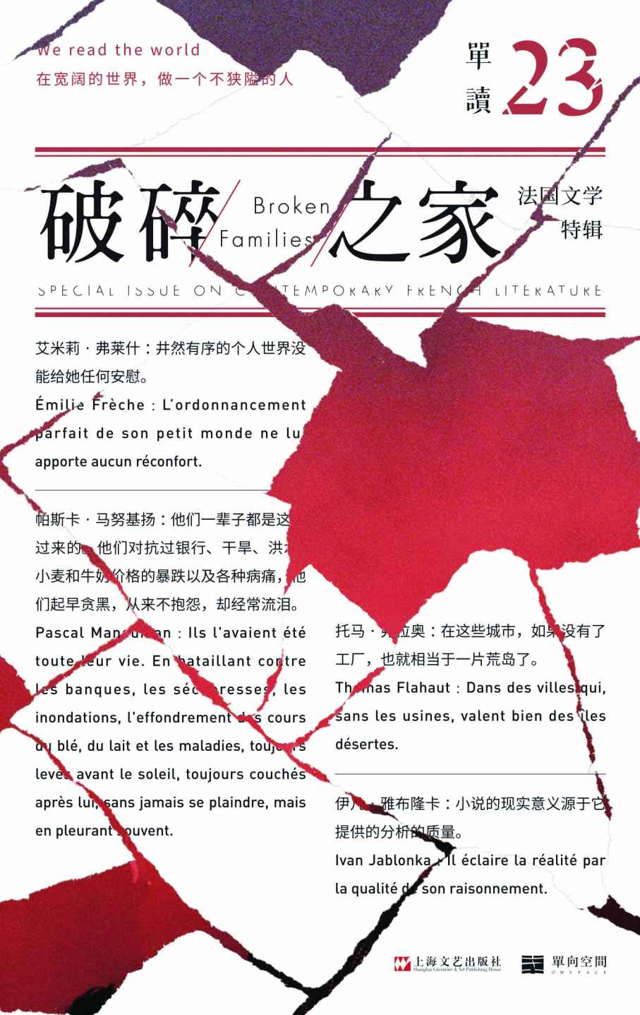 单读23：破碎之家·法国文学特辑（破碎年代，何以为家，寻找一代人的精神家园。）