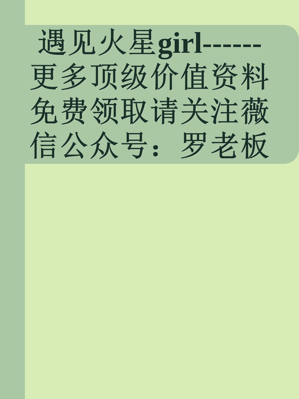 遇见火星girl------更多顶级价值资料免费领取请关注薇信公众号：罗老板投资笔记