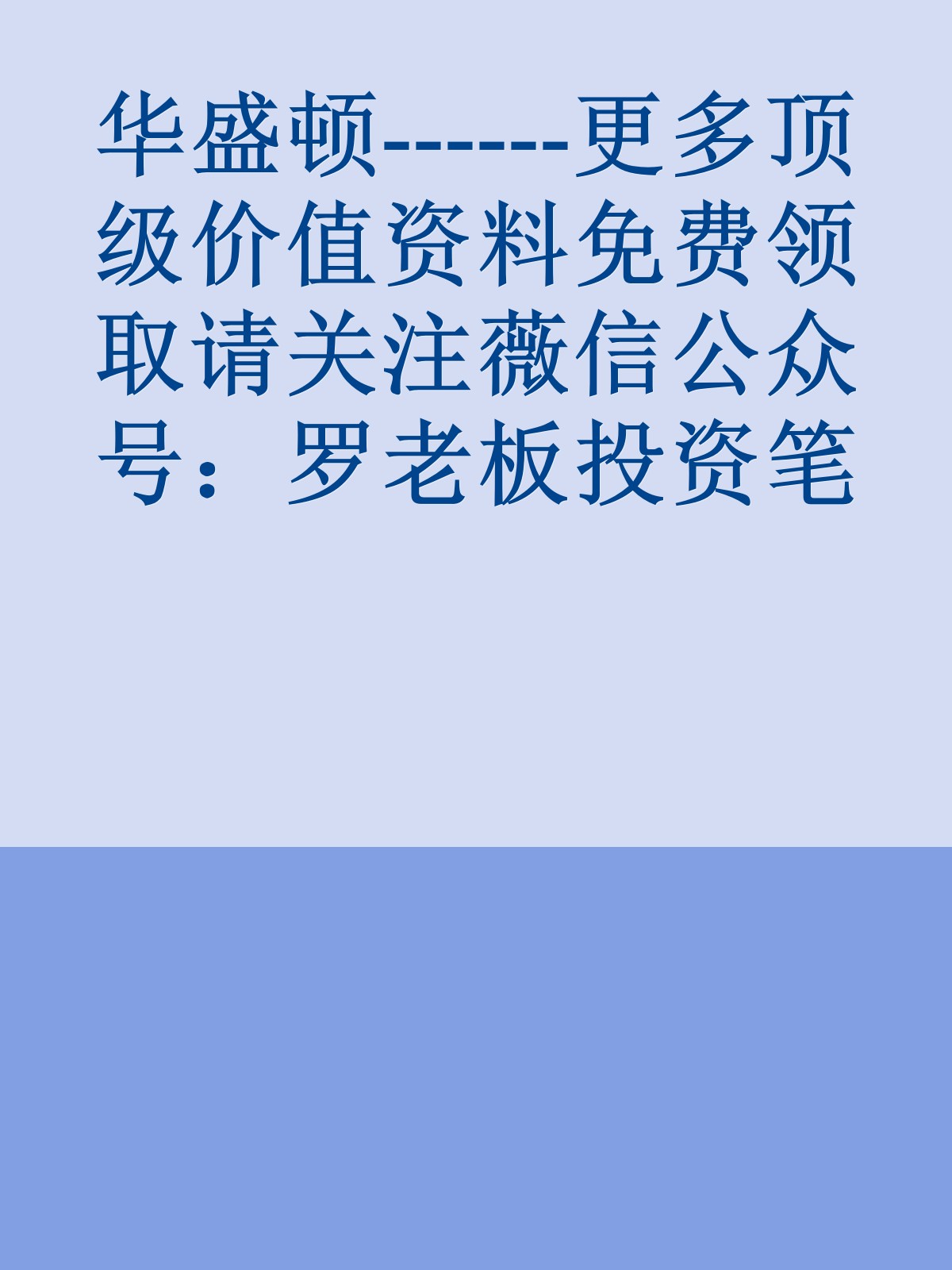 华盛顿------更多顶级价值资料免费领取请关注薇信公众号：罗老板投资笔记