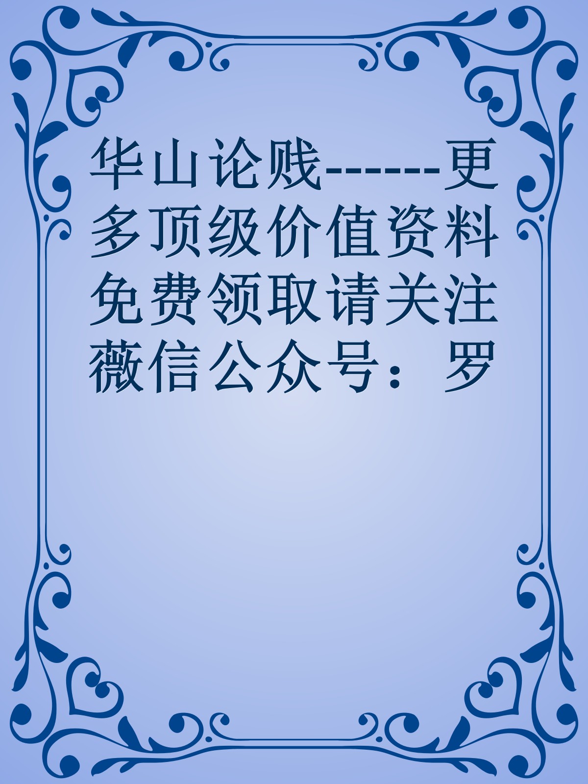 华山论贱------更多顶级价值资料免费领取请关注薇信公众号：罗老板投资笔记