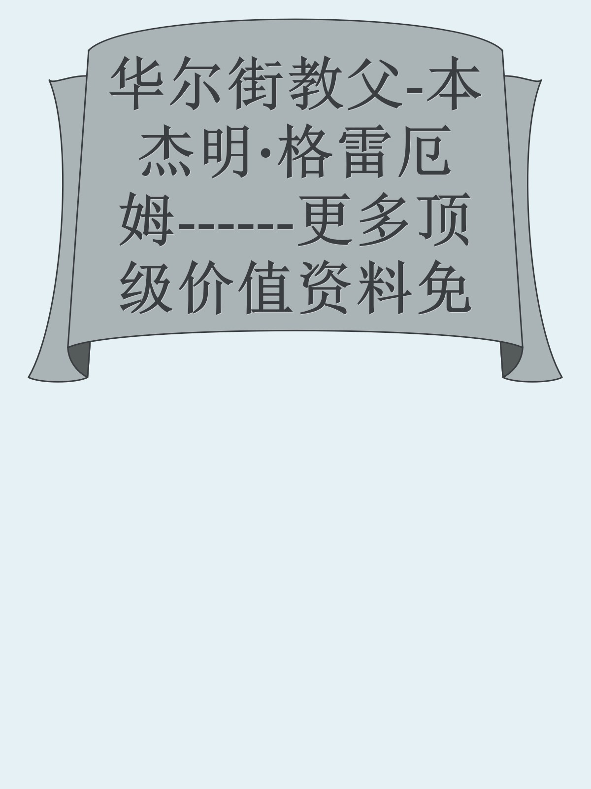 华尔街教父-本杰明·格雷厄姆------更多顶级价值资料免费领取请关注薇信公众号：罗老板投资笔记