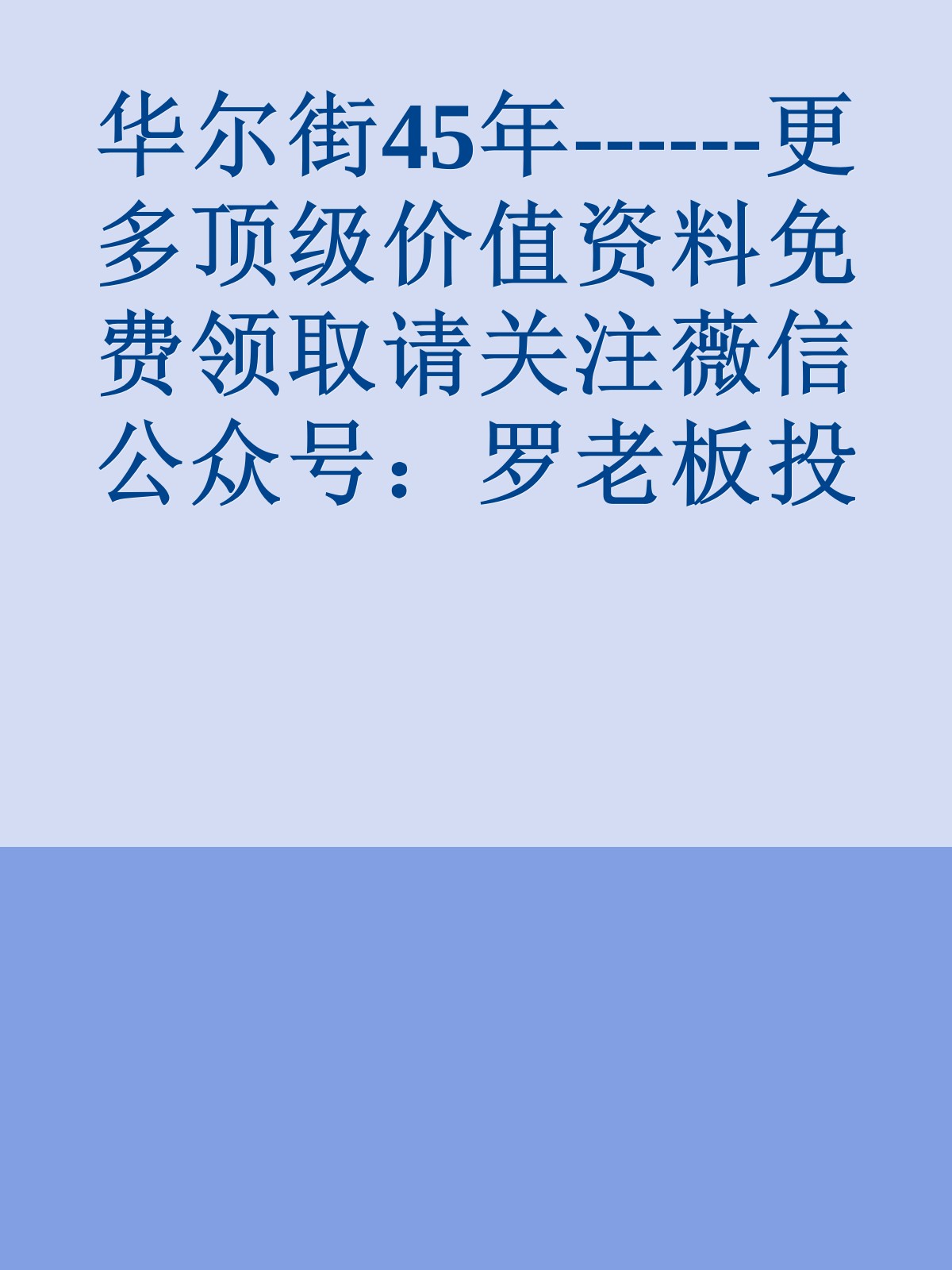 华尔街45年------更多顶级价值资料免费领取请关注薇信公众号：罗老板投资笔记