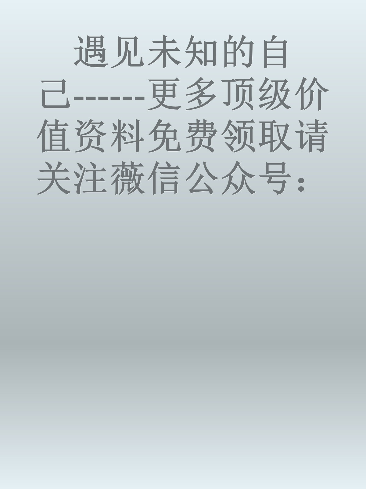 遇见未知的自己------更多顶级价值资料免费领取请关注薇信公众号：罗老板投资笔记