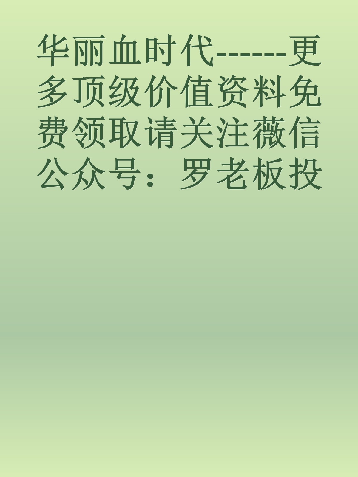 华丽血时代------更多顶级价值资料免费领取请关注薇信公众号：罗老板投资笔记