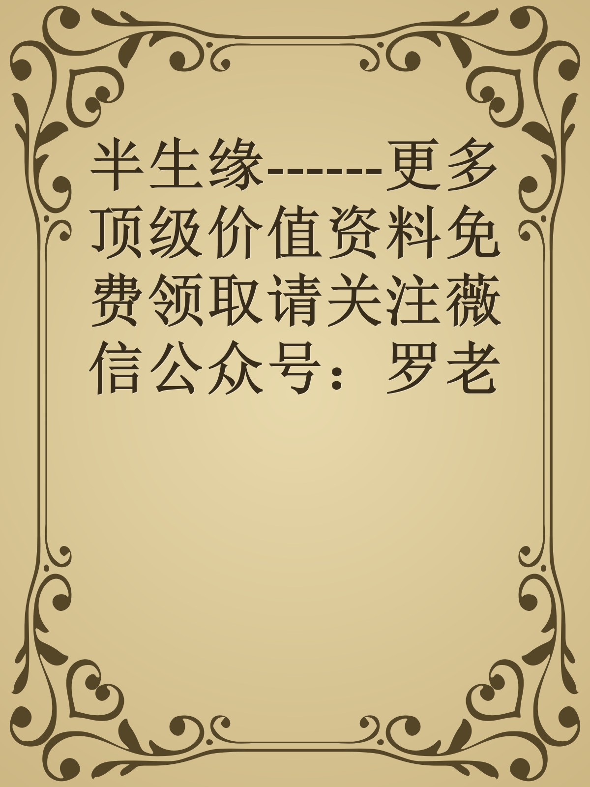 半生缘------更多顶级价值资料免费领取请关注薇信公众号：罗老板投资笔记