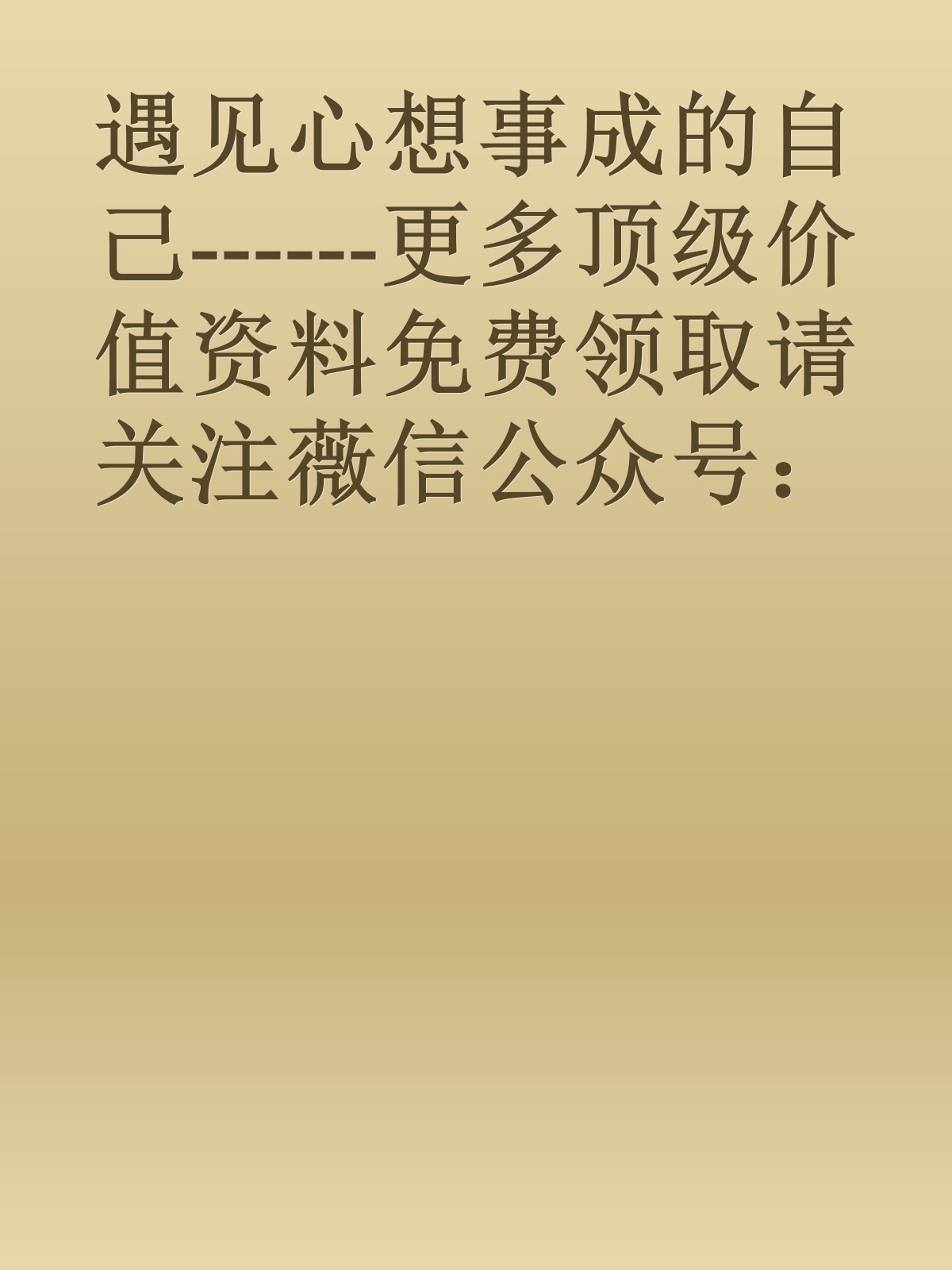 遇见心想事成的自己------更多顶级价值资料免费领取请关注薇信公众号：罗老板投资笔记