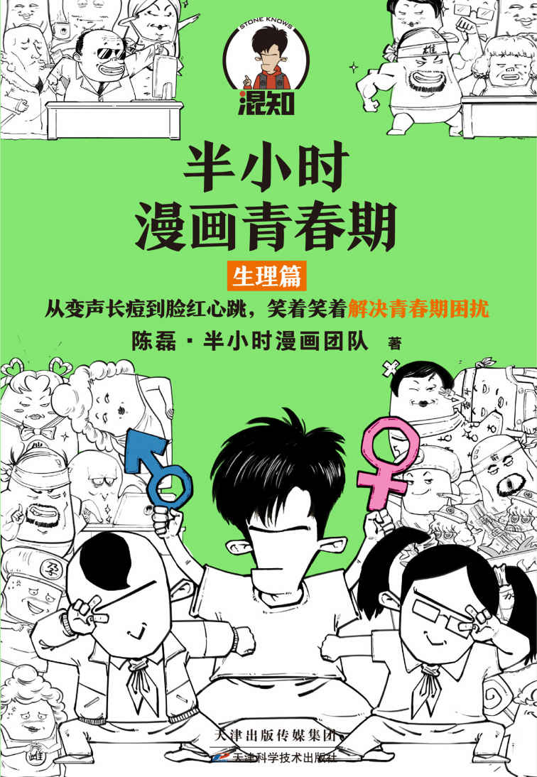 半小时漫画青春期：生理篇（从变声长痘到脸红心跳，笑着笑着解决青春期困扰！爆笑全解生理知识）