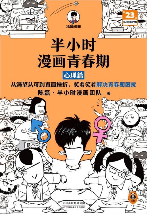 半小时漫画青春期：心理篇