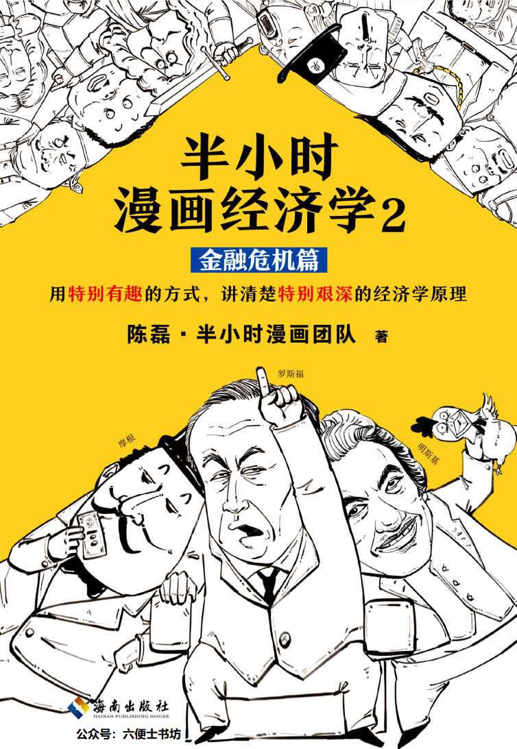 半小时漫画经济学2：金融危机篇（读客熊猫君出品。漫画科普开创者二混子新作！全网粉丝700万！用特别有趣的方式，讲清楚特别艰深的经济学原理。）