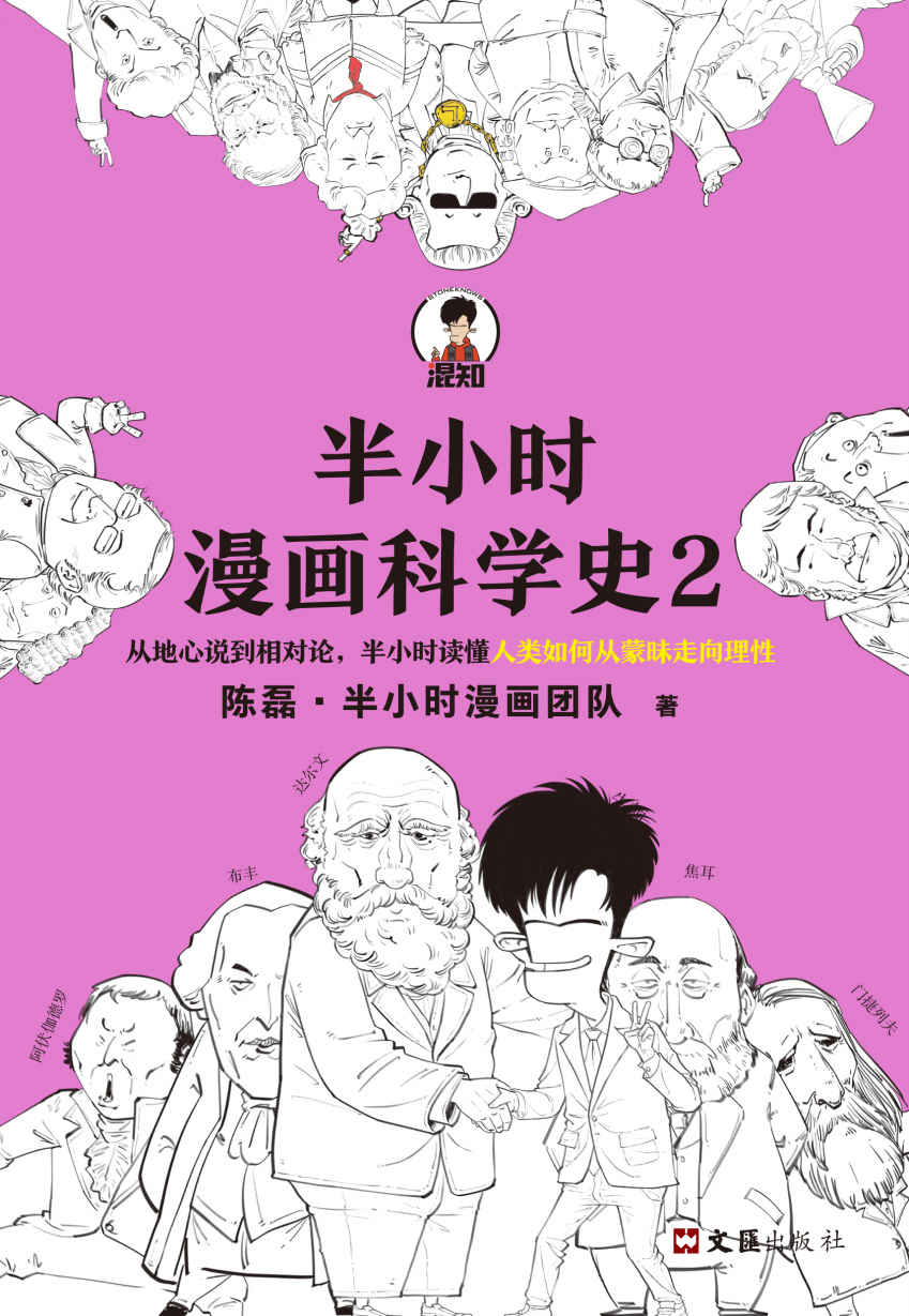 半小时漫画科学史2（混子哥新作！从地心说到相对论，半小时读懂人类如何从蒙昧走向理性。）