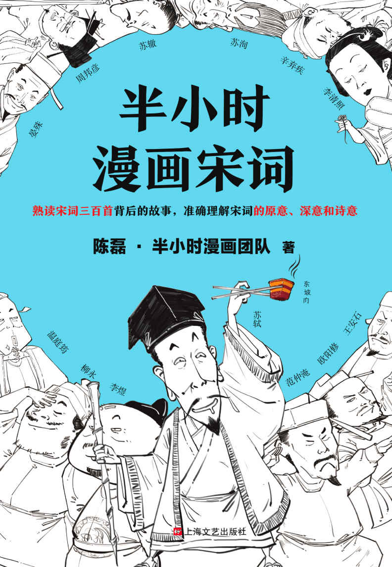 半小时漫画宋词（漫画科普开创者二混子新作！全网粉丝700万！别光笑！有考点！）