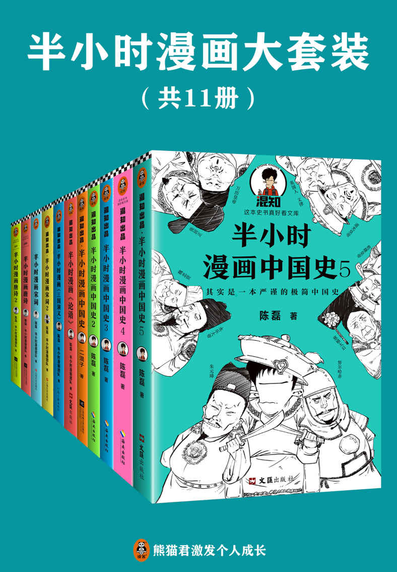 半小时漫画系列大套装（共11册）（中国史唐诗宋词论语三国演义。看半小时漫画，通各领域知识！）