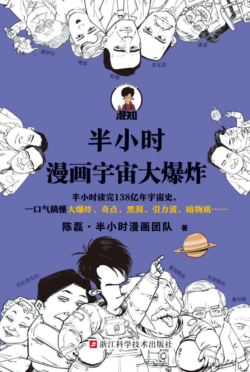 半小时漫画宇宙大爆炸（半小时读完138亿年宇宙史，一口气搞懂大爆炸、奇点、黑洞、引力波、暗物质……混子哥陈磊新作！）