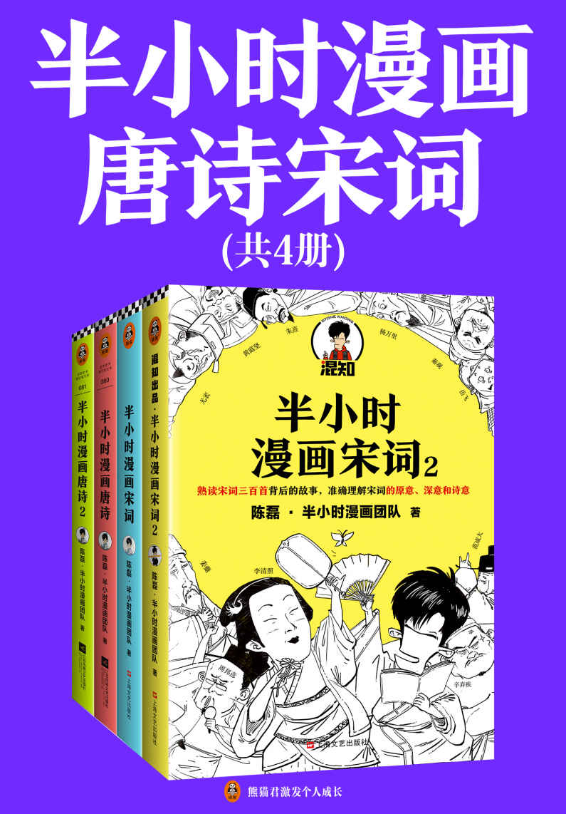 半小时漫画唐诗宋词（全4册）（漫画科普开创者二混子新作！全网粉丝1300万！别光笑！有考点！）