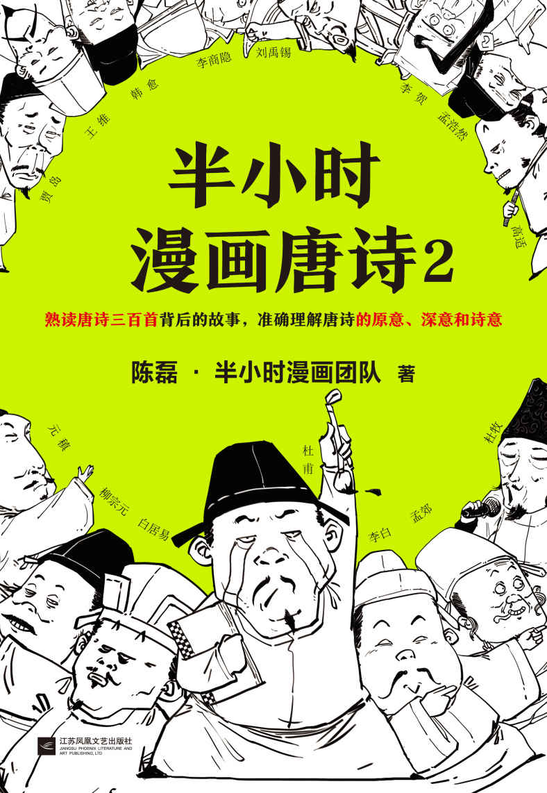 半小时漫画唐诗2