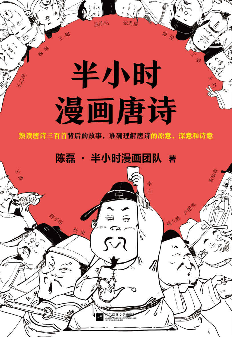 半小时漫画唐诗（读客熊猫君出品。漫画科普开创者二混子新作！全网粉丝700万！熟读唐诗三百首背后的故事，准确理解唐诗的原意、深意和诗意！）