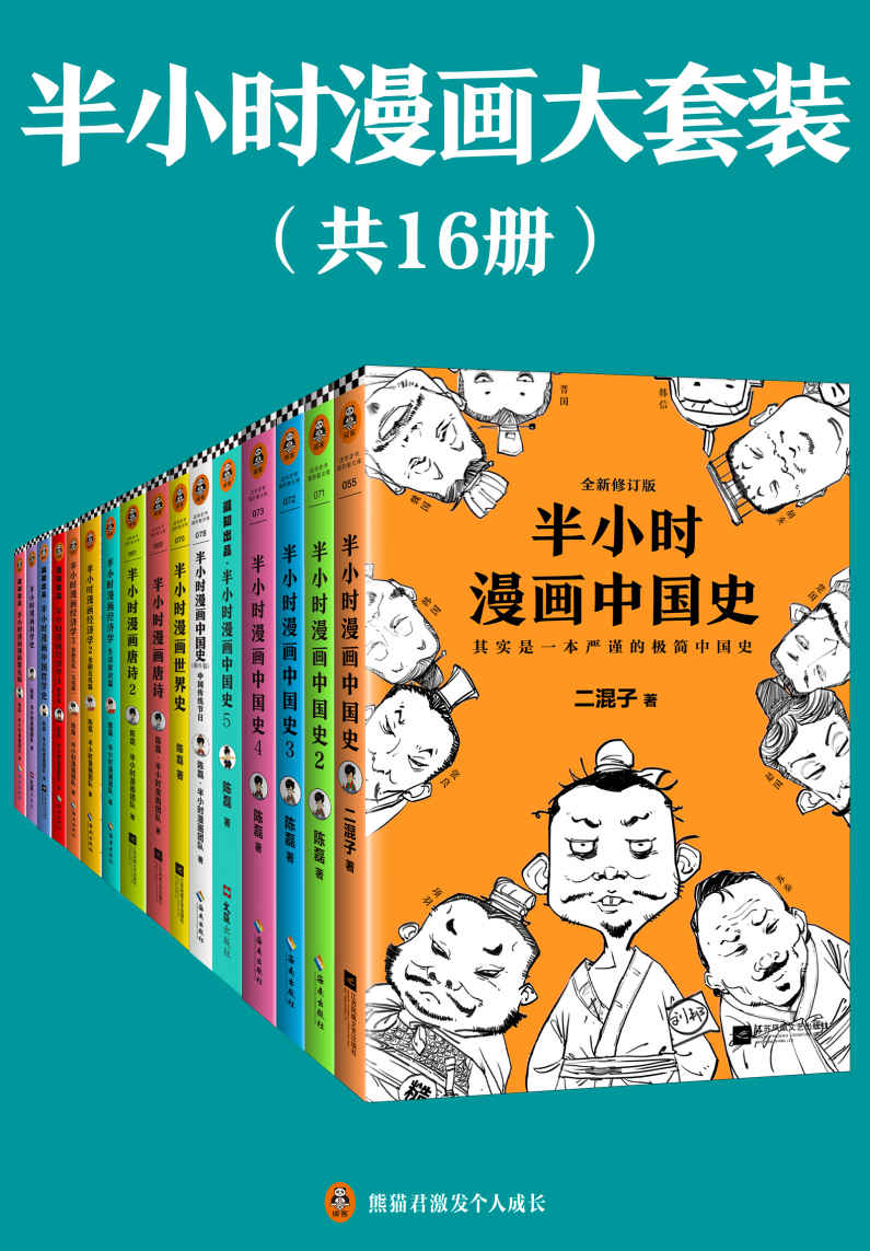 半小时漫画大套装（共16册）（看半小时漫画，通各领域知识！）