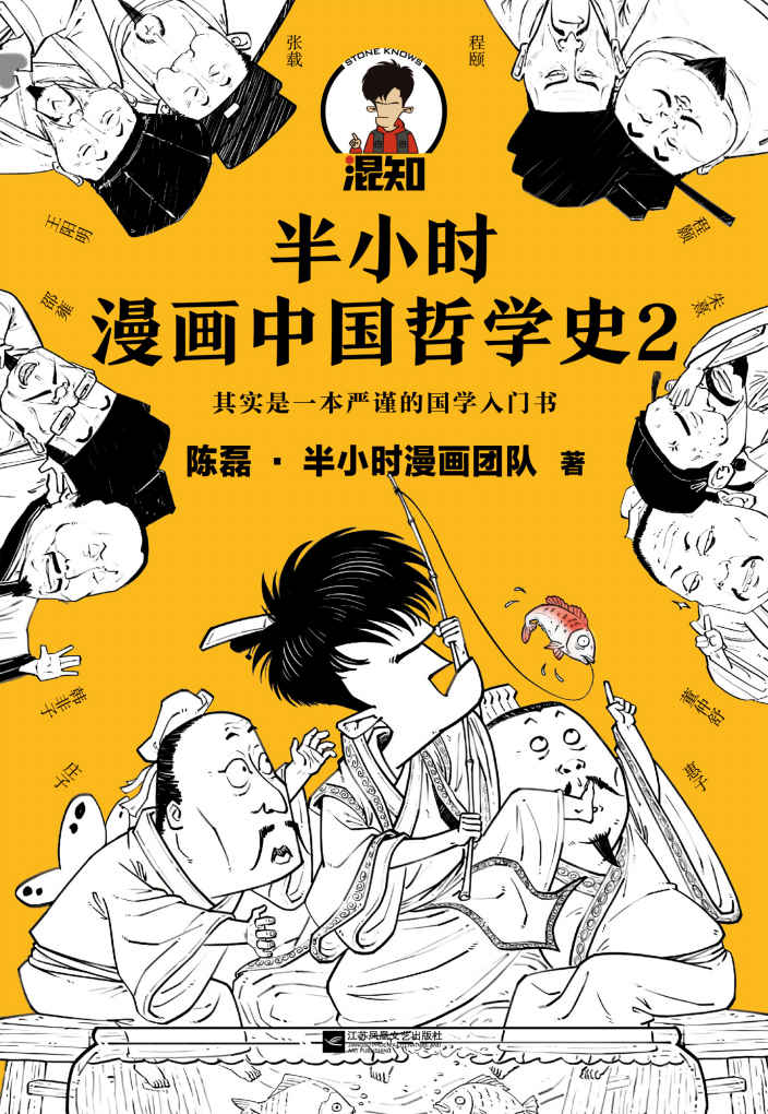 半小时漫画中国哲学史2（其实是一本严谨的国学入门书！漫画科普开创者混子哥新作！孔孟老庄、程朱陆王，国学各大门派爆笑登场）